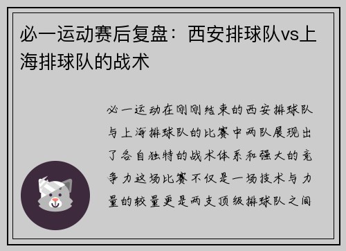 必一运动赛后复盘：西安排球队vs上海排球队的战术