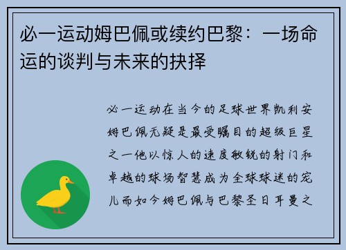 必一运动姆巴佩或续约巴黎：一场命运的谈判与未来的抉择