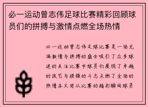 必一运动曾志伟足球比赛精彩回顾球员们的拼搏与激情点燃全场热情