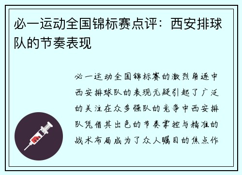 必一运动全国锦标赛点评：西安排球队的节奏表现