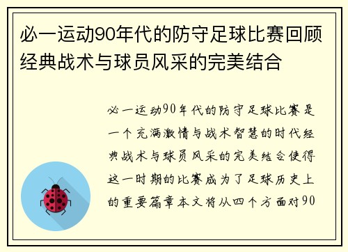 必一运动90年代的防守足球比赛回顾经典战术与球员风采的完美结合