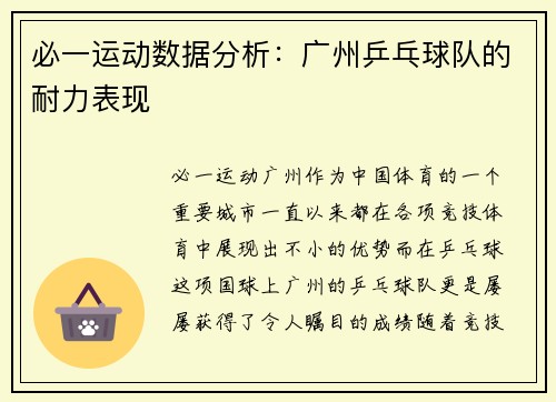 必一运动数据分析：广州乒乓球队的耐力表现