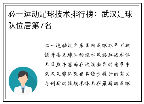 必一运动足球技术排行榜：武汉足球队位居第7名