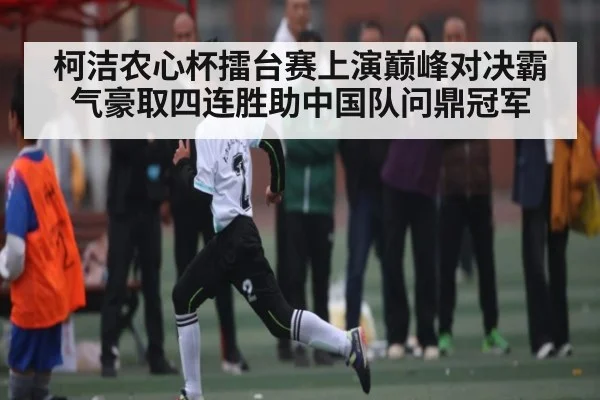 柯洁农心杯擂台赛上演巅峰对决霸气豪取四连胜助中国队问鼎冠军