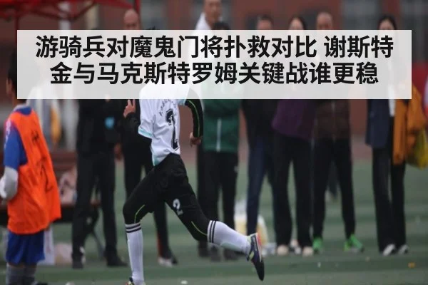 游骑兵对魔鬼门将扑救对比 谢斯特金与马克斯特罗姆关键战谁更稳